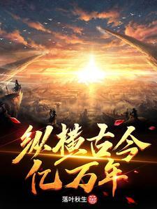 纵横古今意思