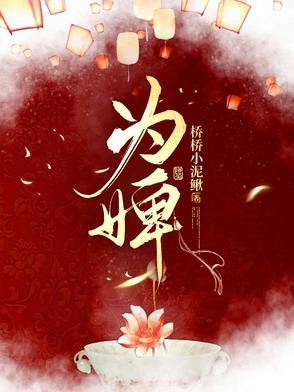 为婢by璃原风笙