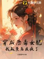 穿成恶毒女配免费阅读