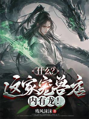 开兽宠店的玄幻