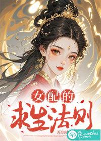 女配求生指南[穿书