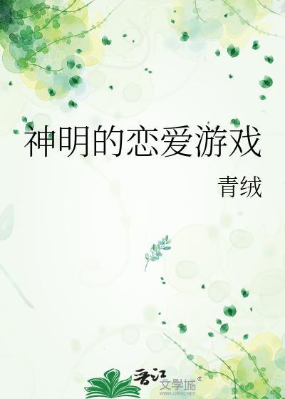 神明的恋爱游戏免费阅读全文