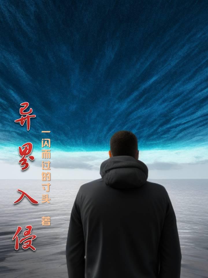 异界入侵攻略