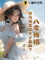 八零改嫁女王不在家