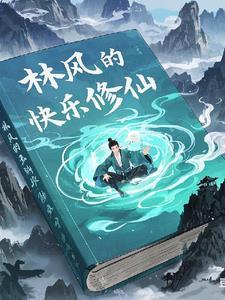 修真男主名叫林风