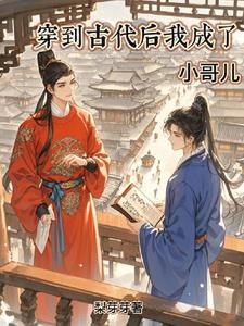 穿越古代后被当成古董