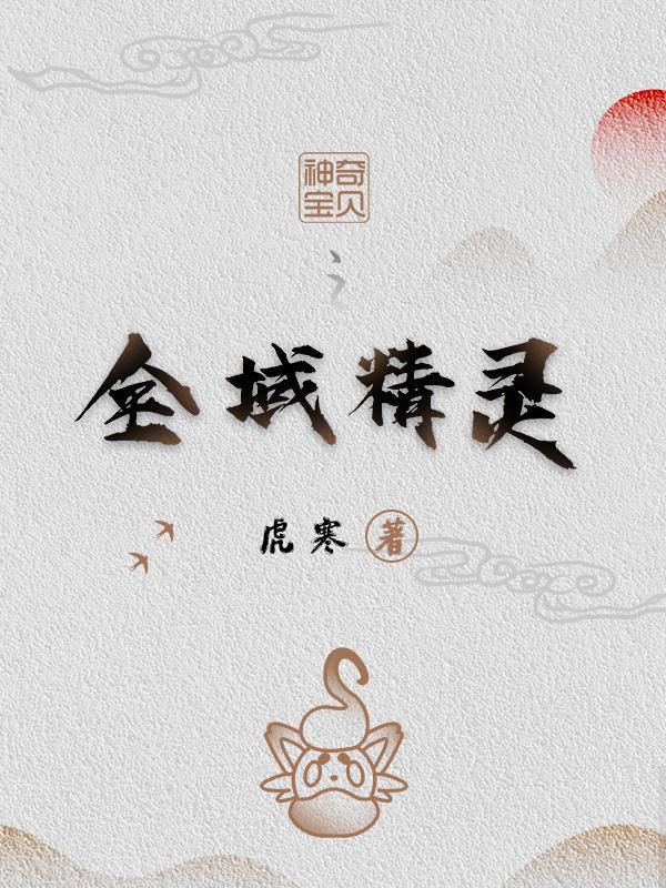 神奇宝贝之全知登录系统免费阅读