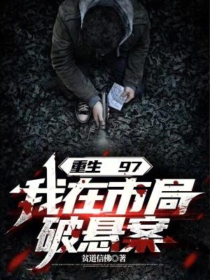 我在市局破悬案TXT