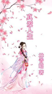 人生真爱有几回歌曲