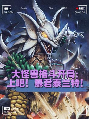 穿越大怪兽格斗开局一只巴拉巴