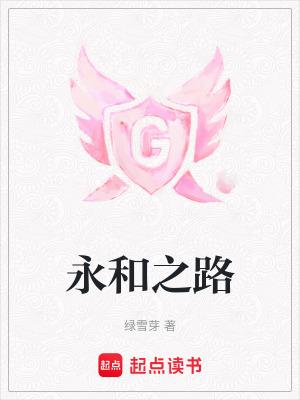 永和之星好不好