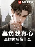 辜负我的感情