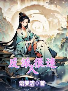 反派而迷人的角色