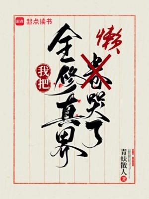 我把全修真界懒哭了正版