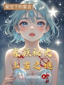 上古家族玄幻
