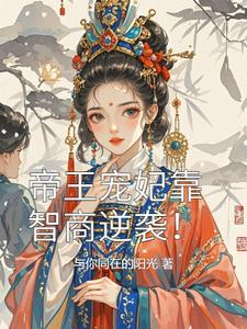 帝王妃子宠幸之争凤求凰全文免费阅读