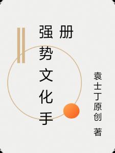 强势文化的书籍有那些