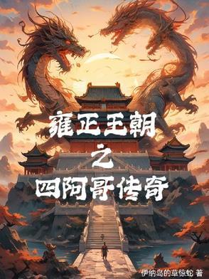雍正王朝传位四阿哥