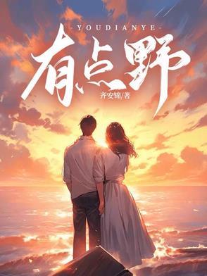 你很野哦