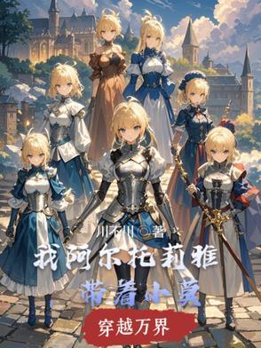 阿尔托莉雅穿越文野