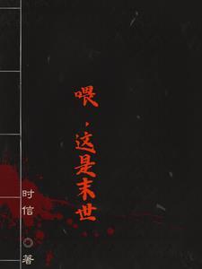 这是我的末世