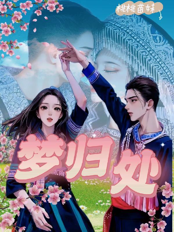 梦归处521