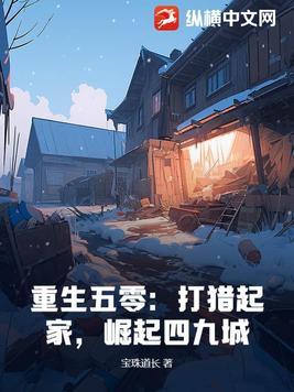 重生五十年代东北打猎