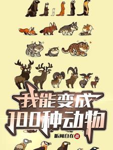 假如我能变成一种动物作文