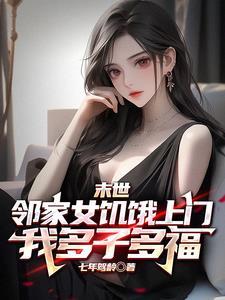 末日多子多福