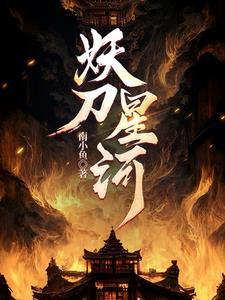 妖刀记全文