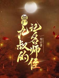 九叔抓僵尸