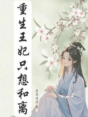 重生王妃要和离全文免费