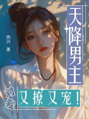天降男主动漫