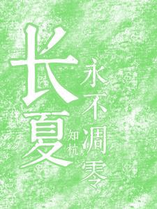 永不凋谢的长夏