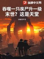 重生丧尸之吞噬进化