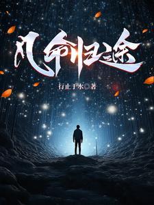 错命归途原著