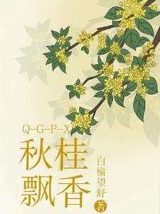 秋桂飘香的意思