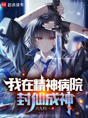 我在精神病院学斩神 笔趣阁