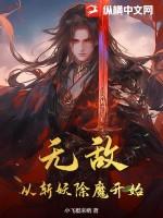 无敌从拔刀开始笔趣阁