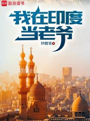我在印度生活了5年
