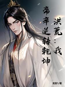 洪荒 帝辛