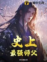 史上最强师父南宫白雪结局