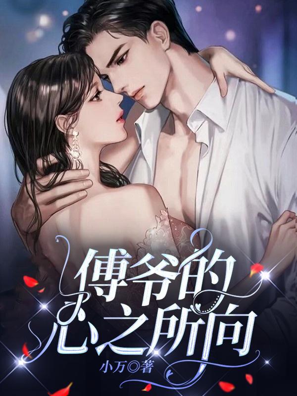 傅爷的心尖糖