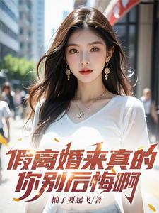 离了婚也要活成女王作者蓝胖