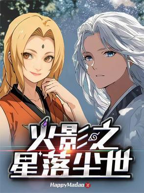 火影之失落一族女主