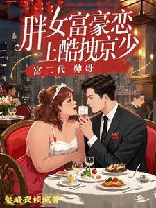 胖胖的女孩富二代的电视剧