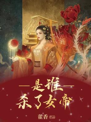 女帝哪一集死的