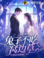 兔子不吃窝边草俗语