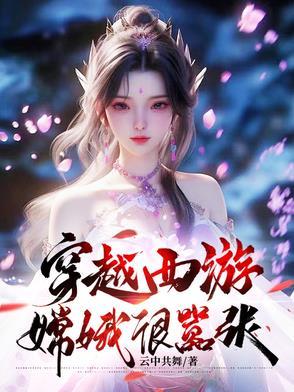 嫦娥穿越