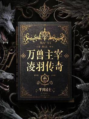 大主宰万兽归元